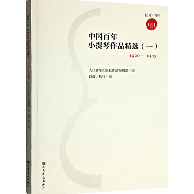弦乐中国系列中国百年小提琴作品精选(一)1920-1947年培训班教材音乐课本练习教师用书教程参考资料儿童成人学生老师琴谱分谱书籍