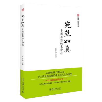 宛然如真――中国乐器的生命性 未名 幽雅阅读丛书 北京大学旗舰店正版