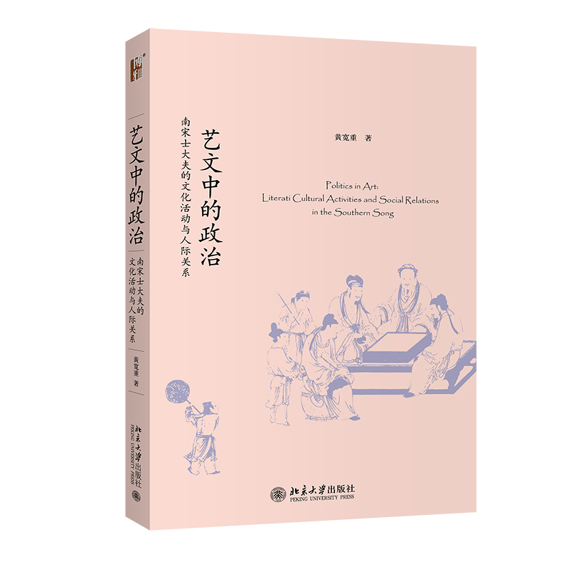 艺文中的政治：南宋士大夫的文化活动与人际关系 未名史丛刊 北京大学旗舰店正版