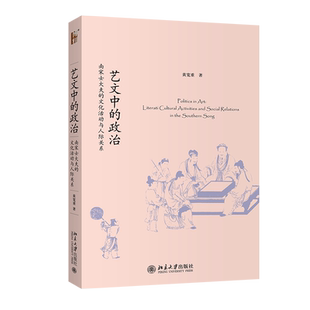 艺文中的政治：南宋士大夫的文化活动与人际关系 未名史丛刊 北京大学旗舰店正版