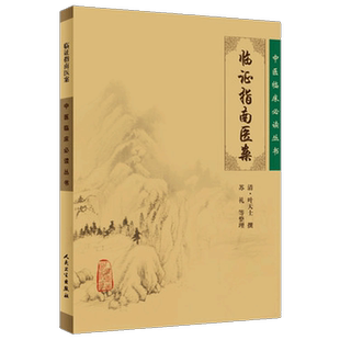 临证指南医案(中医临证*读丛书)清·叶天士非译注增补 非译注翻译书籍人民卫生出版社 9787117076159