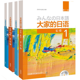 当当网 正版包邮 大家的日语初级1-2 全套4册 教材+学习辅导 零基础日语教材教程 大家的日本语初级日语教程日语学习 外研社