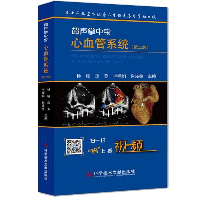 超声掌中宝心血管系统第2版第二版杨娅 可搭配腹部及浅表器官 妇科与产科掌中宝 超声入门书籍心血管超声诊断学9787518927746