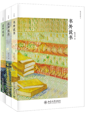 现货 法外说法+道外说道+书外说书 共3册 2020版  刑法学家陈兴良教授序跋集 学术著作理论研究法律书籍 北京大学旗舰店正版
