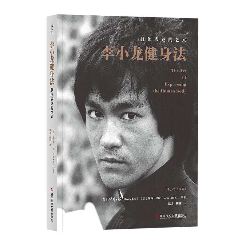 后浪正版 李小龙健身法 肢体表达的艺术武术格斗肌肉力量训练形体塑造运动健身经典书籍