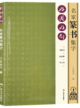好词好句名家篆书集字