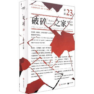单读23 破碎之家·法国文学特辑（单读）吴琦 主编 法国文学特辑 伊凡雅布隆卡 托马弗拉奥 帕斯卡马努基扬 艾米莉弗莱什
