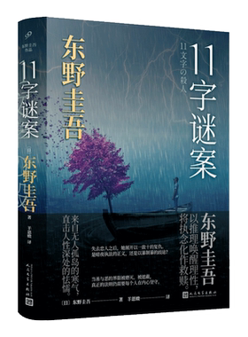 正版11字谜案野新书日本文学
