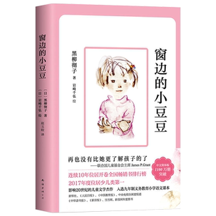 窗边的小豆豆正版书黑柳彻子原著三年级四年级必读正版课外书小学生阅读课外书籍南海出版社一二窗外窗前床边窗户边非注音版续集