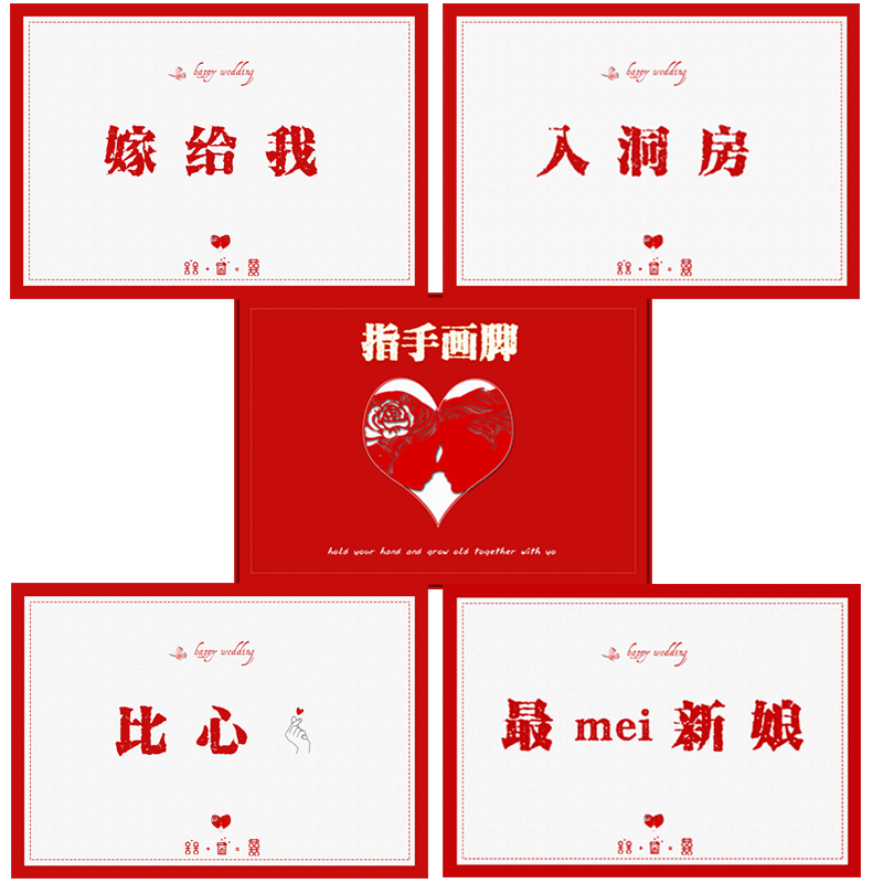 创意游戏结婚你画我猜接亲拦门婚礼整蛊新郎伴郎团心有灵犀大考验