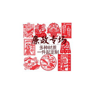 清正廉洁文化廉政剪纸建设宣传清廉装饰反腐倡廉文化墙贴纸成品