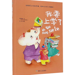 我要上学了入园学准备精装硬壳绘本阅读童话故事成才成长励志宝宝睡前早教启蒙幼儿园亲子3456岁儿童读物图画书籍小月亮童书