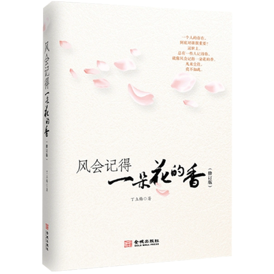 新版现货 风会记得一朵花的香 十五年纪念版丁立梅著丁立梅散文 现当代散文集随笔青春文学作品集励志小说 凤凰新华书店旗舰店正版
