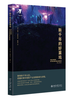 新千年的好莱坞 培文 电影——透视好莱坞 北京大学旗舰店正版