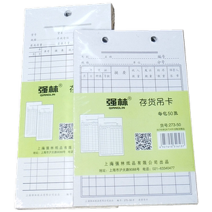 强林273-50存货吊卡仓库记录卡吊卡物料卡计货物登记卡片500张 双面书写155*105mm