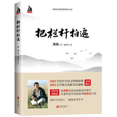正版包邮栏杆拍遍语文阅读