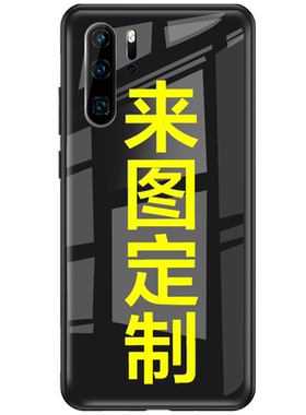适用华为P30Pro私人定制手机壳