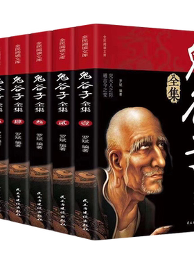 全套6册 鬼谷子正版原著 鬼谷子全集正版白话文全本全注全译全析智慧谋略鬼谷子的局成人书籍畅销书排行榜儿童版非中华书局易中天