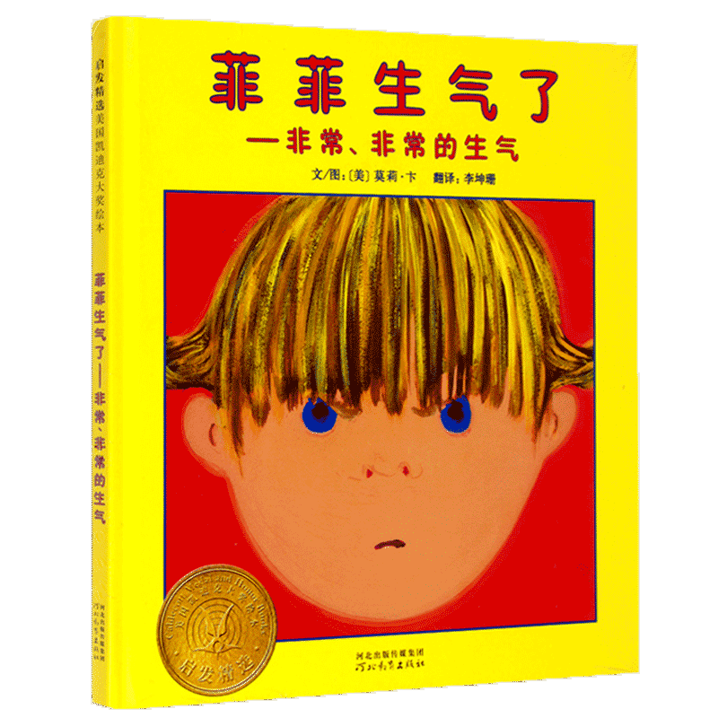 菲菲生气了无儿童情绪管理绘本
