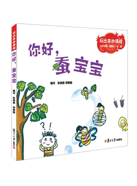 你好蚕宝宝 鄢超云 玩出来的课程 复旦大学出版社图书籍