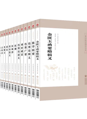 共16本皇汉医学精华书系灵枢识伤寒论述义金匮玉函要略辑义救急选方药治通义金匮玉函要略述义类聚方脉学辑要难经疏证伤寒广要等