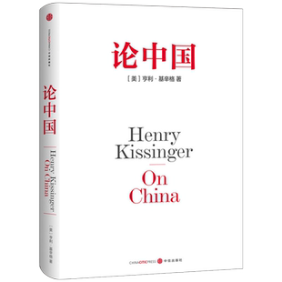 论中国 亨利·基辛格一部中国问题专著 用国际视角世界眼光解读中国过去现在与未来 世界秩序大外交 中信出版社 湖北新华正版包邮