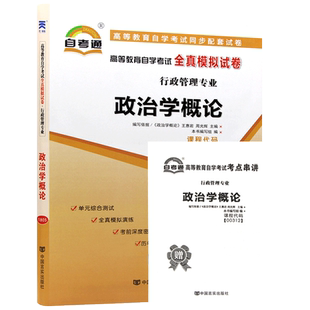 【考前冲刺】全新自考通试卷00312政治学概论全真模拟试卷含历年真题行政管理专业赠考点串讲小册子掌中宝送电子真题朗朗图书