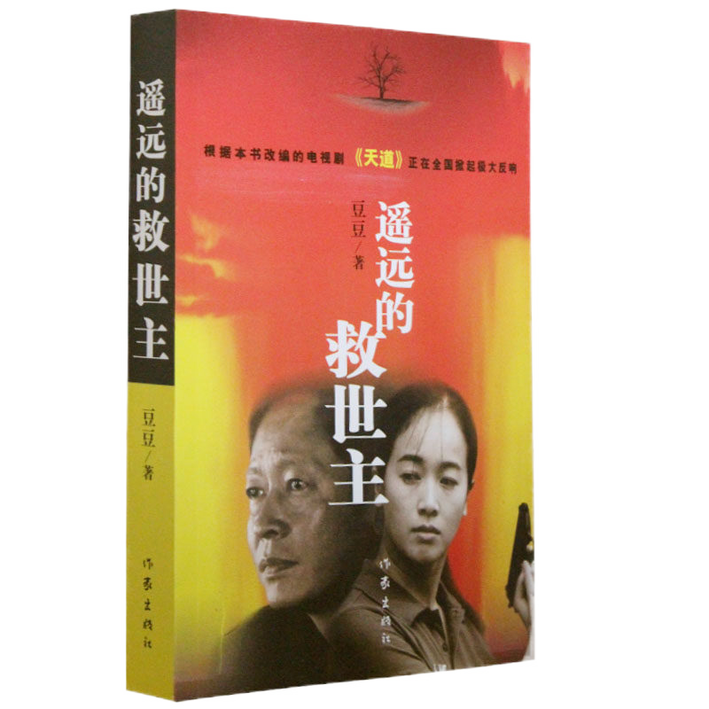 遥远的救世主 纪念版 豆豆著 中国现当代经典文学名著 天幕红尘 作家出版社 B站推荐畅销书