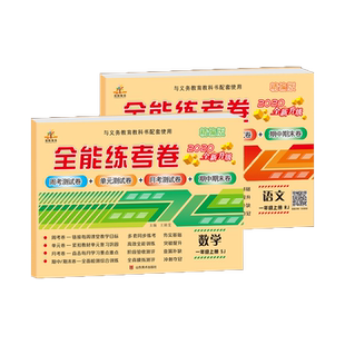 新版一年级上册随堂练习卷子试卷全套苏教版小学生语文数学同步练习题试卷测试卷全能练考卷单元期中期末冲刺100分考状元大考卷