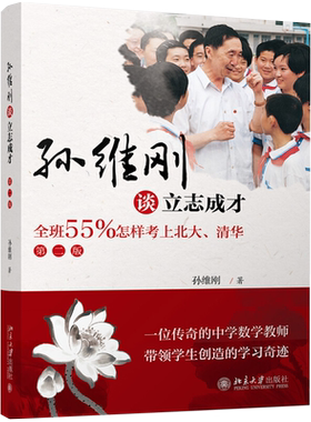 孙维刚谈立志成才—全班55%怎样考上北大清华 第二版 学习教学方法思维规律 提高学习效率 减轻负担 快乐教育 北京大学旗舰店正版