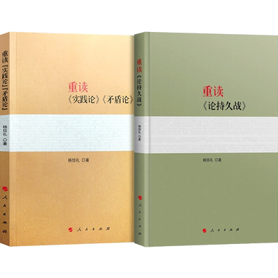 全2册 重读实践论矛盾论+重读论持久战 原文原版毛泽东选集文集文选杨信礼中共党史经典著作党政读物党建书籍人民出版社