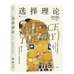 后浪正版 选择理论 现实疗法威廉格拉瑟 人际沟通个人成长心理学经典入门基础书籍