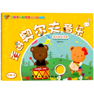 走进奥尔夫音乐教材全套小班上册
