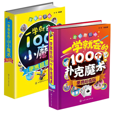 正版一学100个魔术扑克2册
