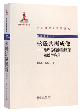 核磁共振成像：生理参数测量原理和医学应用 中外物理学精品书系 北京大学旗舰店正版