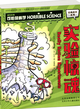 经典科学系列可怕的可选实验惊魂十万个为什么百科全书科普百科大全一二三四五六年级6-7-12岁亲子图书中小学生初中生课外阅读书籍