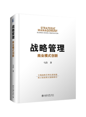 战略管理：商业模式创新
