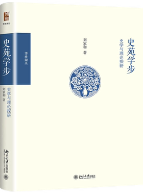 史苑学步：史学与理论探研 博雅撷英 北京大学旗舰店正版