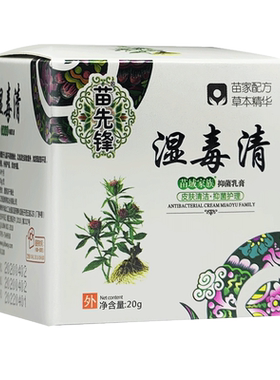 苗先锋抑菌软膏正品抑菌护理草本乳膏原湿毒清肤膏云南苗百草官方