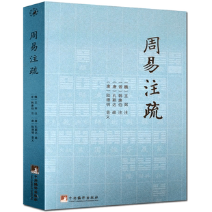 周易注疏 (魏)王弼,周易注解 (晋)韩康伯注,(唐)陆德明 音义,孙颖达 中央编译出版社