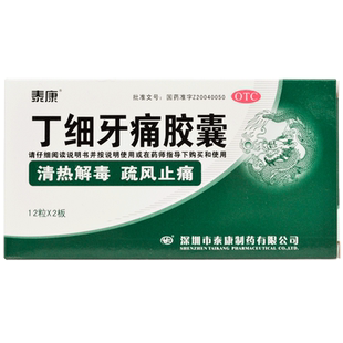 泰康丁细牙痛胶囊24粒 风火牙疼牙痛 牙龈肿胀 急性牙髓炎药品DC