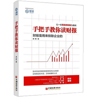 当当网 手把手教你读财报 教你阅读财报 看透财报背后的企业秘密 中国经济出版社 正版书籍