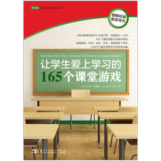 Образование 当当网正版书籍 让学生爱上学习的165个课堂游戏/常青藤