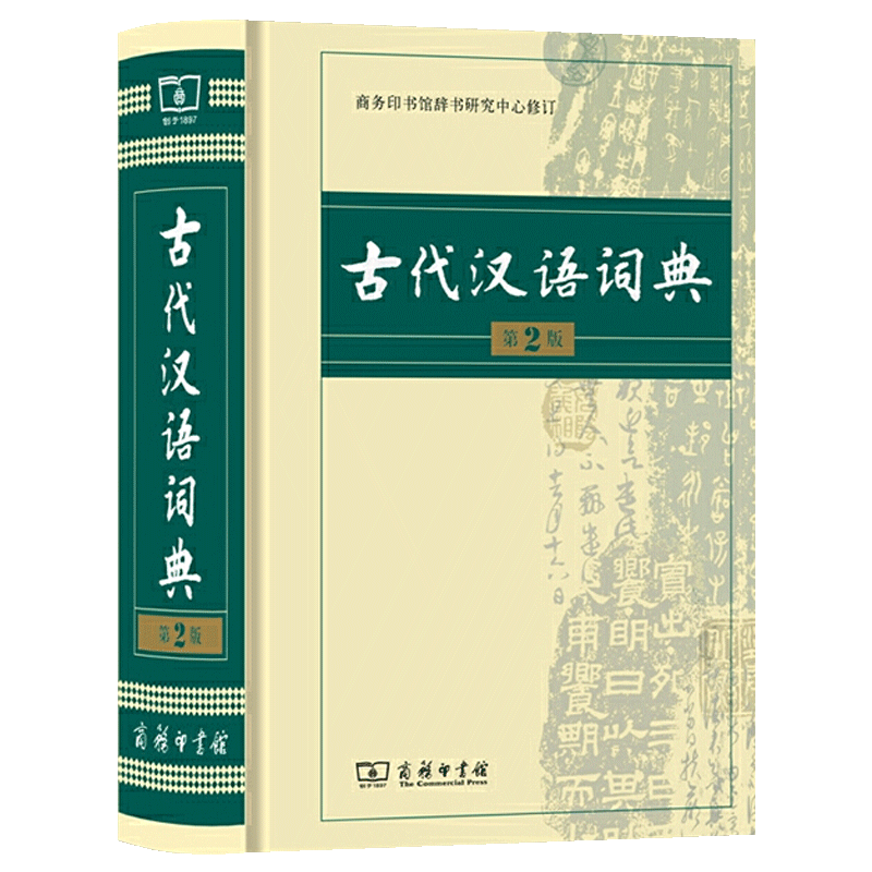 【商务社】古代汉语词典(第2版) 古汉语学习工具书 中小学畅销词典 古文学习常用辅助用典 古汉语常用字字典 走进小古文通用词典