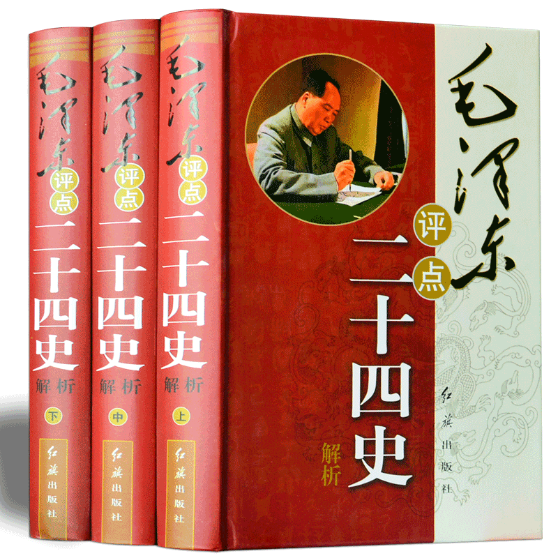 【精装】正版毛泽东评点二十四史解析全集3册原文译文批注全新毛研室审批作者授权出版研究评点解析史记汉书明史24史历史人物书