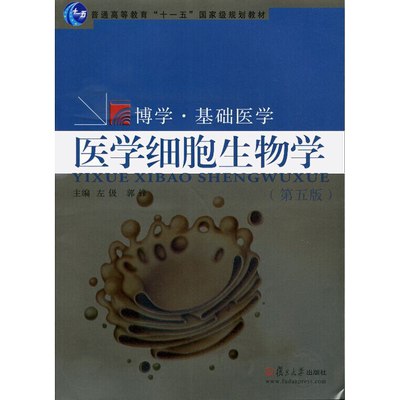 医学细胞生物学（第五版） 左伋等 复旦大学出版社 图书籍