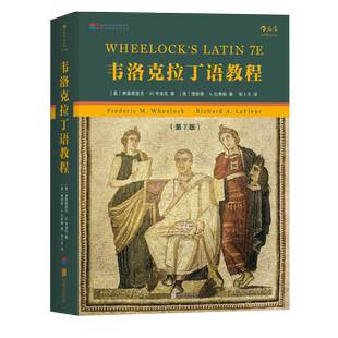 韦洛克拉丁语教程 第7版 含自测练习与答案 后浪官方正版 学生拉丁语入门教程书籍 词汇句法 古典学教育