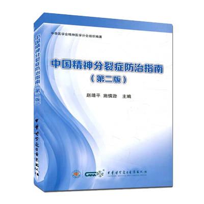 中国精神分裂症防治指南第2二版 赵靖平 施慎逊主编 中华医学电子音像出版社9787830050269
