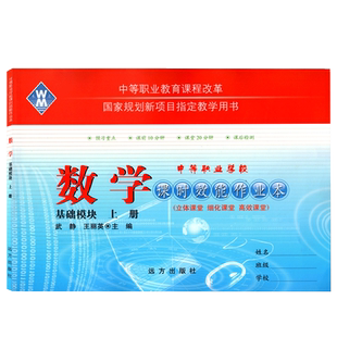 2025中等职业学校课时效能作业本数学基础模块上下册拓展模块一高人教版教材习题集中职生对口高考升学高职招生升学考试单招数学
