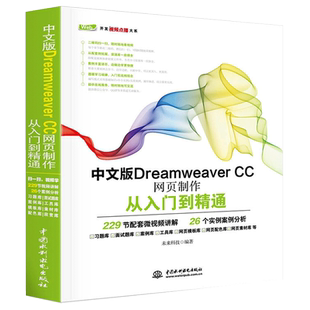 中文版dreamweaver CC网页制作从入门到精通 DW视频教程cc教程书籍 dw cc网页设计与网站建设教材书Dreamweaver软件完全自学教程